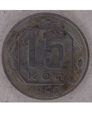 СССР 15 копеек 1950 арт. 2171-00007